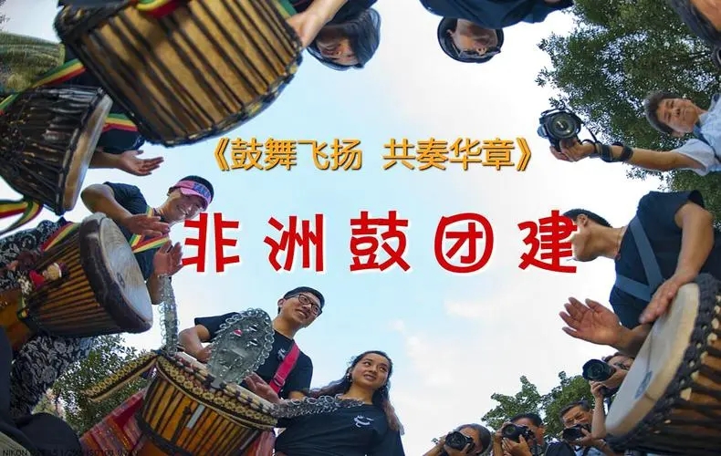 北京拓展訓練--非洲鼓團建
